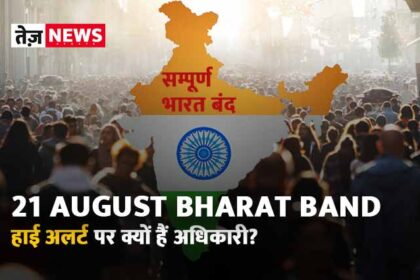 21 August Bharat Band