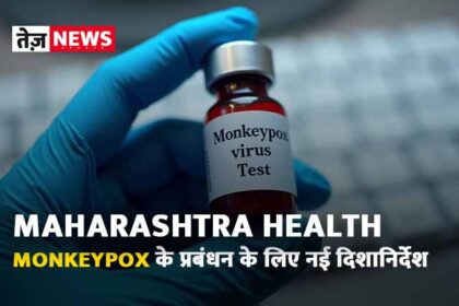 Monkeypox के प्रबंधन के लिए नई दिशानिर्देश