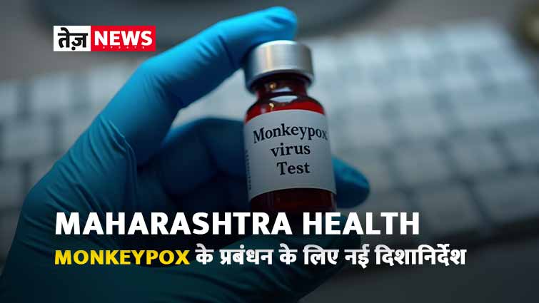 Monkeypox के प्रबंधन के लिए नई दिशानिर्देश